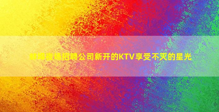 衢州夜总会招聘