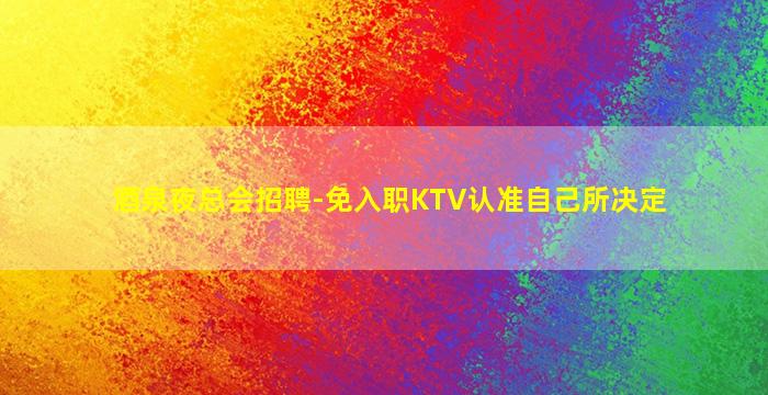 龙岩酒吧招聘